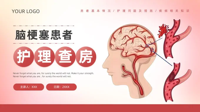 脑梗患者护理查房PPT含讲稿