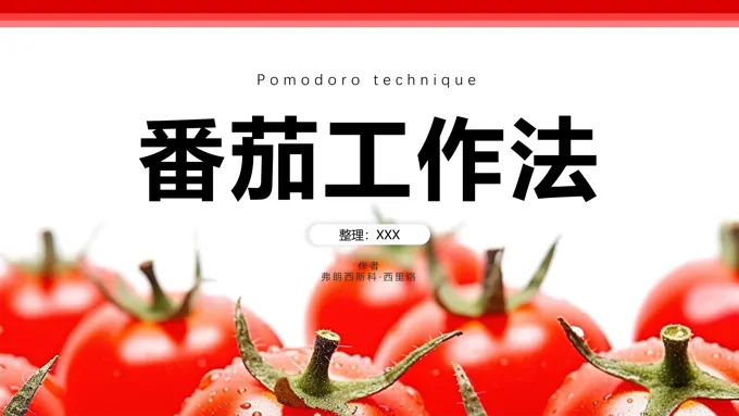 番茄工作法ppt课件含讲稿