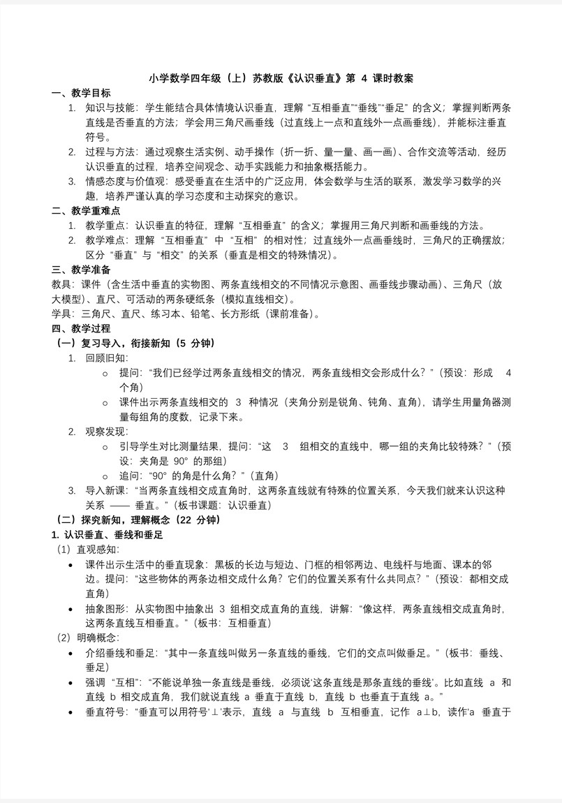 第八单元 第4课时 认识垂直苏教小学数学四年级上PPT课件（含教案+分层作业+学习任务单）教案图片