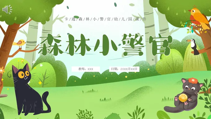森林小警官幼儿园课件PPT