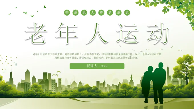 老年人运动保健指南培训课件PPT