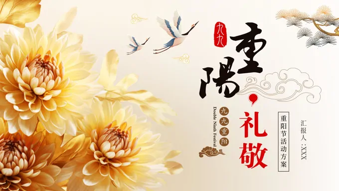 重阳节PPT老人节活动方案策划
