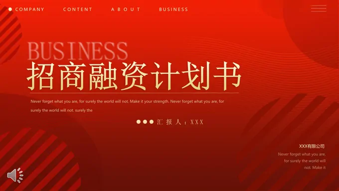 招商融资计划书PPT之商务PPT模板