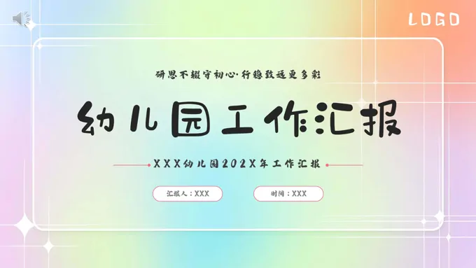 幼儿园工作总结汇报PPT模板