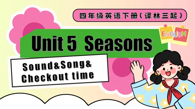 Unit 5 第3课时Sound&Song Checkout time四年级英语下册译林三起PPT课件含教案