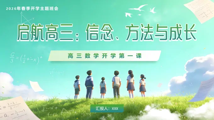 高三数学春季开学第一课：信念、方法与成长PPT课件含讲稿
