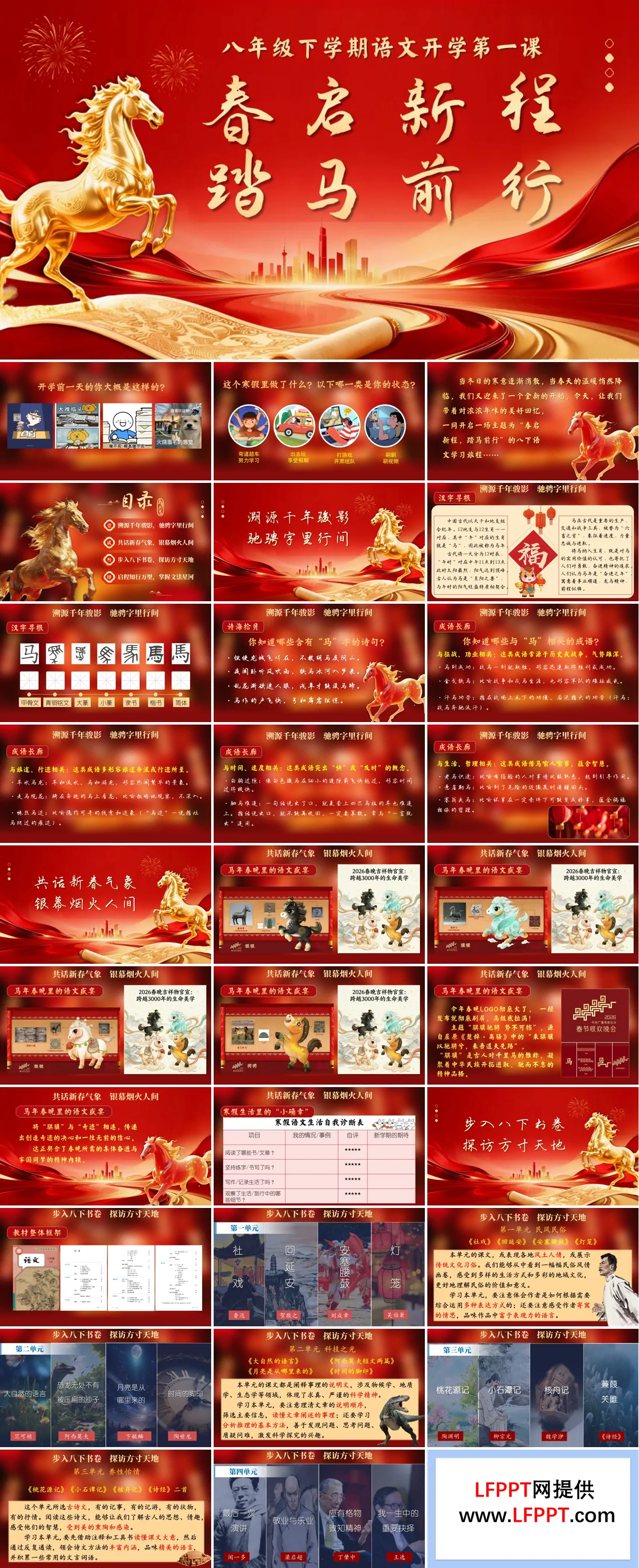 2026八年级语文春季开学第—课（新教材统编版）春启新程踏马前行PPT课件含讲稿