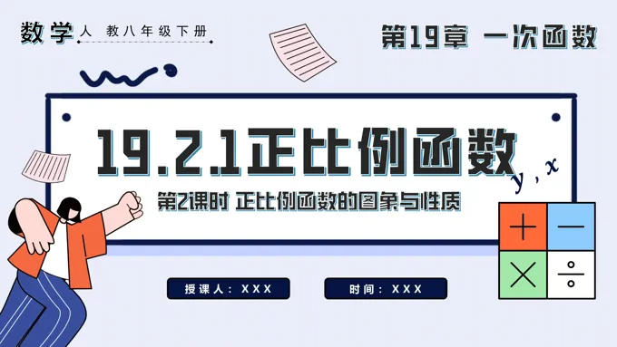 正比例函数第2课时正比例函数的图象与性质八年级数学下册PPT课件含教案