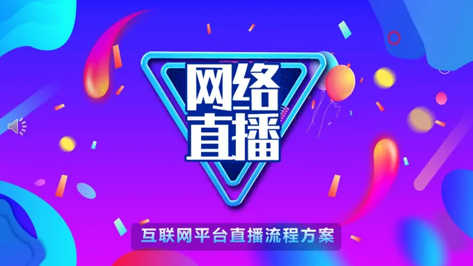 网络直播ppt模板
