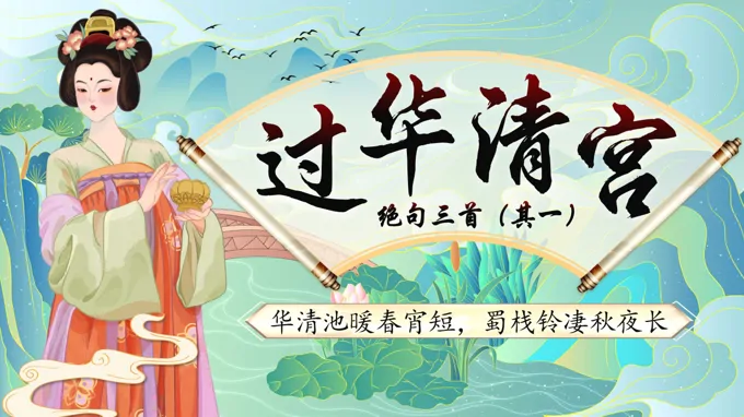 语文中职下古诗词诵读《过华清宫绝句三首（其一）》ppt课件（教案+逐字稿+教学反思）