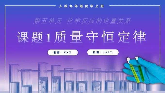 质量守恒定律人教九年级化学上册PPT课件含教案
