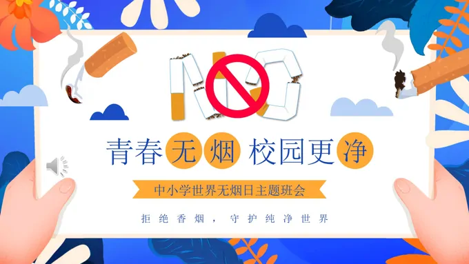 世界无烟日主题班会PPT含讲稿之世界无烟日ppt模板