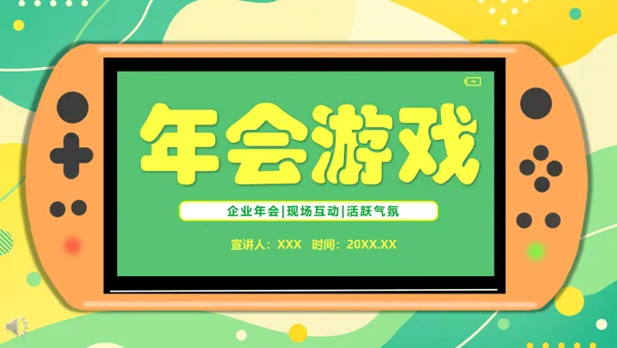 年会游戏ppt模板-20页-大小5M