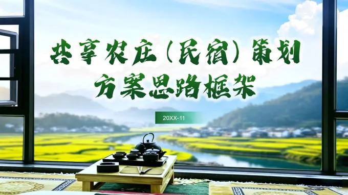 共享农庄民宿思路框架动态ppt含讲稿