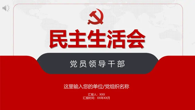不忘初心民主生活会ppt