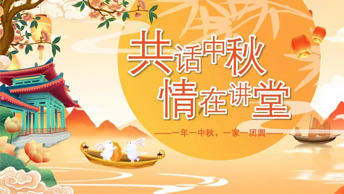 中秋节PPT道德讲堂培训课件