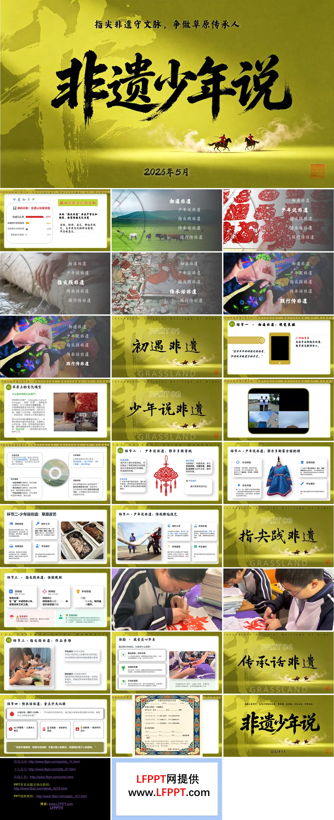 非遗少年说——指尖非遗守文脉，争做草原继承人课件中华优秀传统文化主题班会PPT含讲稿