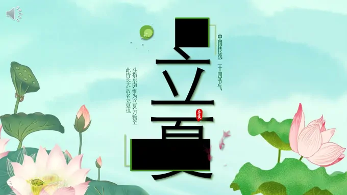 24节气之立夏ppt之立夏ppt模板