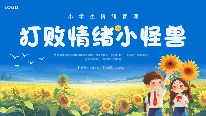 小学生心理健康如何战胜我的情绪小怪兽PPT课件