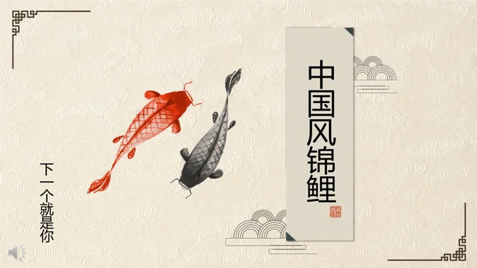 中国风锦鲤PPT模板