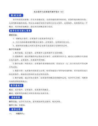 人教A版高中数学必修一充分条件与必要条件教学设计（2）