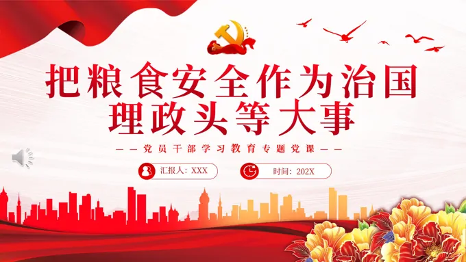 把粮食安全作为治国理政头等大事PPT党课