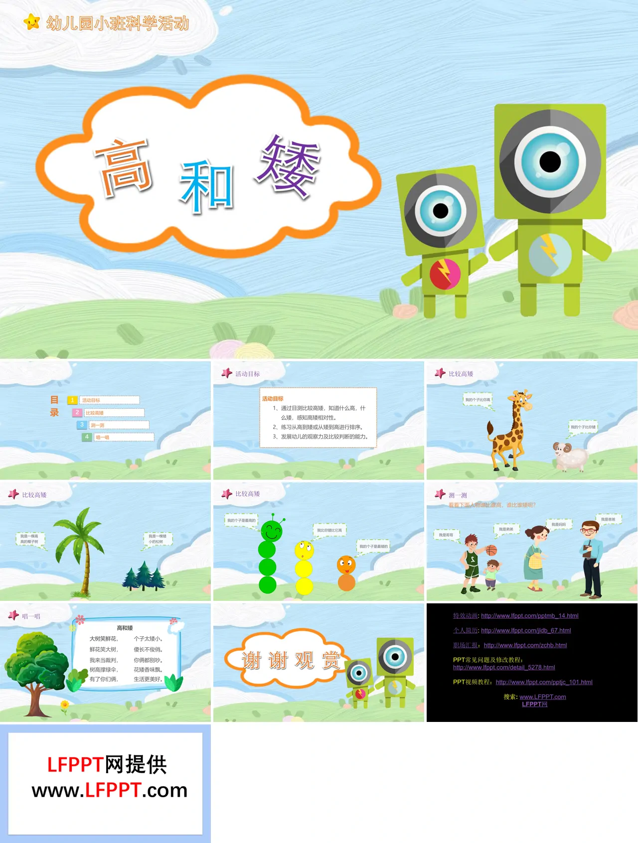 幼儿园教学课件社会教育《高和矮》PPT课件模板下载 - LFPPT