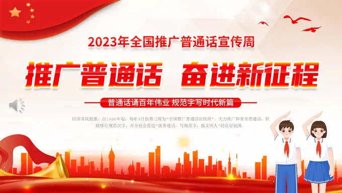 2023年全国推广普通话宣传周PPT模板推广普通话奋进新征程