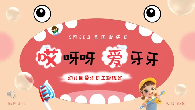 幼儿园爱牙日保护牙齿健康主题教育活动PPT课件含讲稿