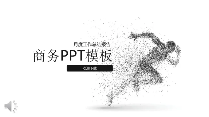 创意简约奔跑元素PPT总结汇报PPT模板
