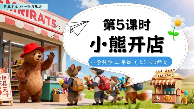 小熊开店北师大数学二年级上册第五单元PPT课件含教案
