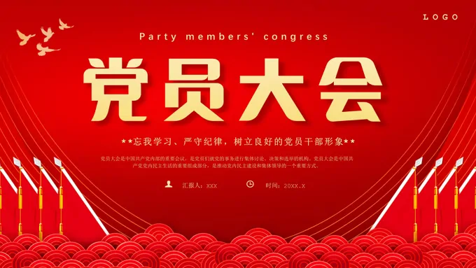 党员大会流程通用PPT模板