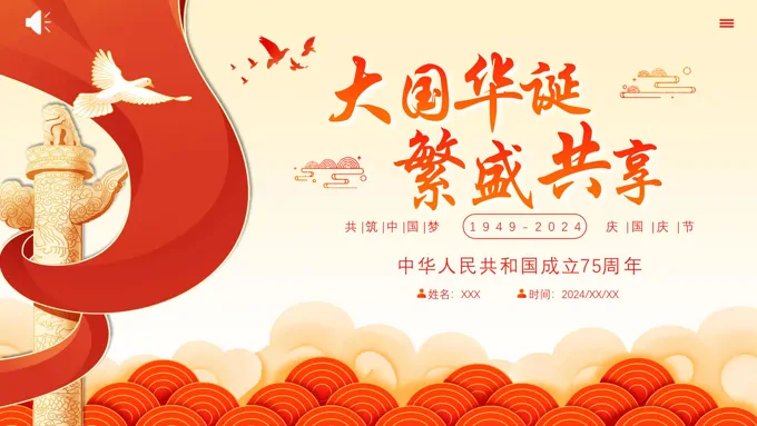 2024国庆节75周年活动宣传PPT模板含讲稿