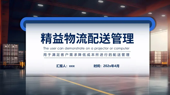 精益物流配送管理职场培训课件PPT含讲稿