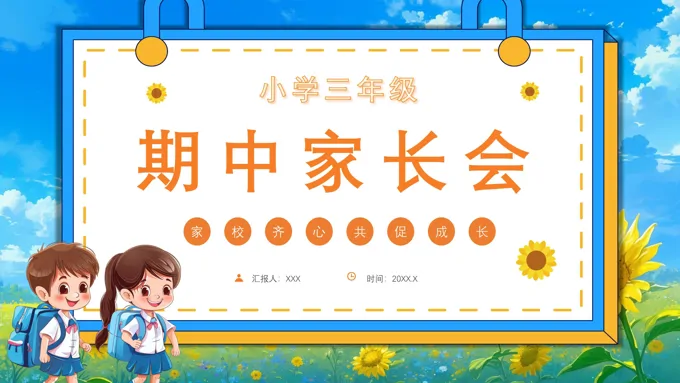 三年级期中家长会ppt课件