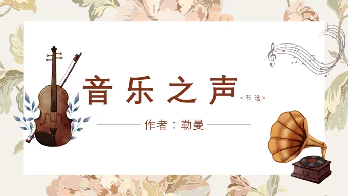 初中语文人教版九年级《音乐之声》PPT课件