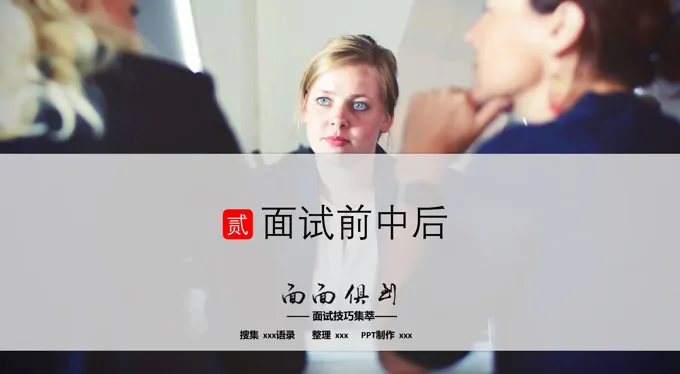 如何提高面试技巧PPT课件模板