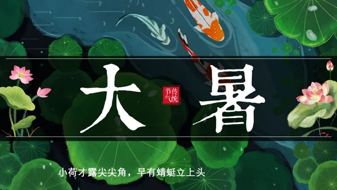 二十四节气大暑ppt课件