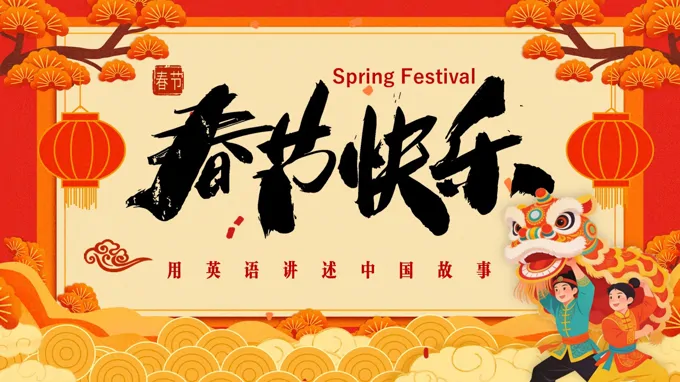 春节英文介绍PPT用英文讲述中国文化含讲稿