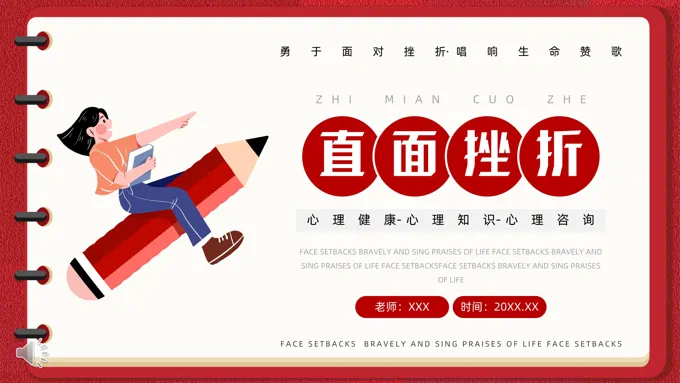 直面挫折励志教育PPT之教育PPT模板