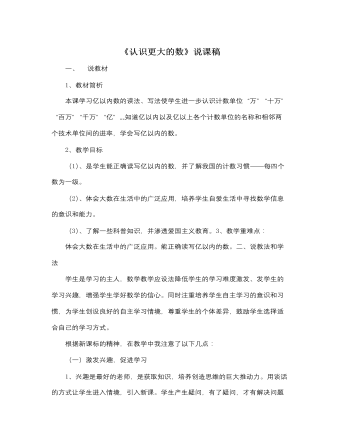 北师大版小学数学四年级上册《认识更大的数》说课稿