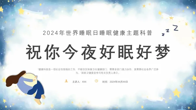 健康睡眠培训课件世界睡眠日PPT之世界睡眠日ppt模板