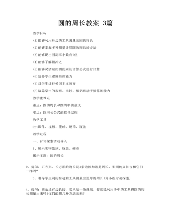 圆的周长教案 3篇