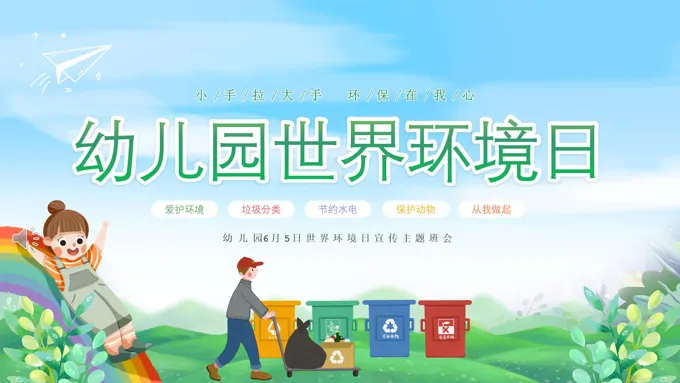 儿童幼儿园6月5日世界环境日世界环境日ppt模板