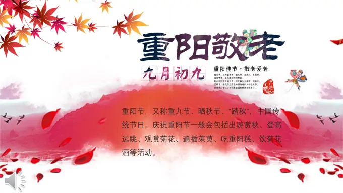 红色水墨风格九月初九重阳敬老重阳节文化传统知识PPT模板-16页-大小9M