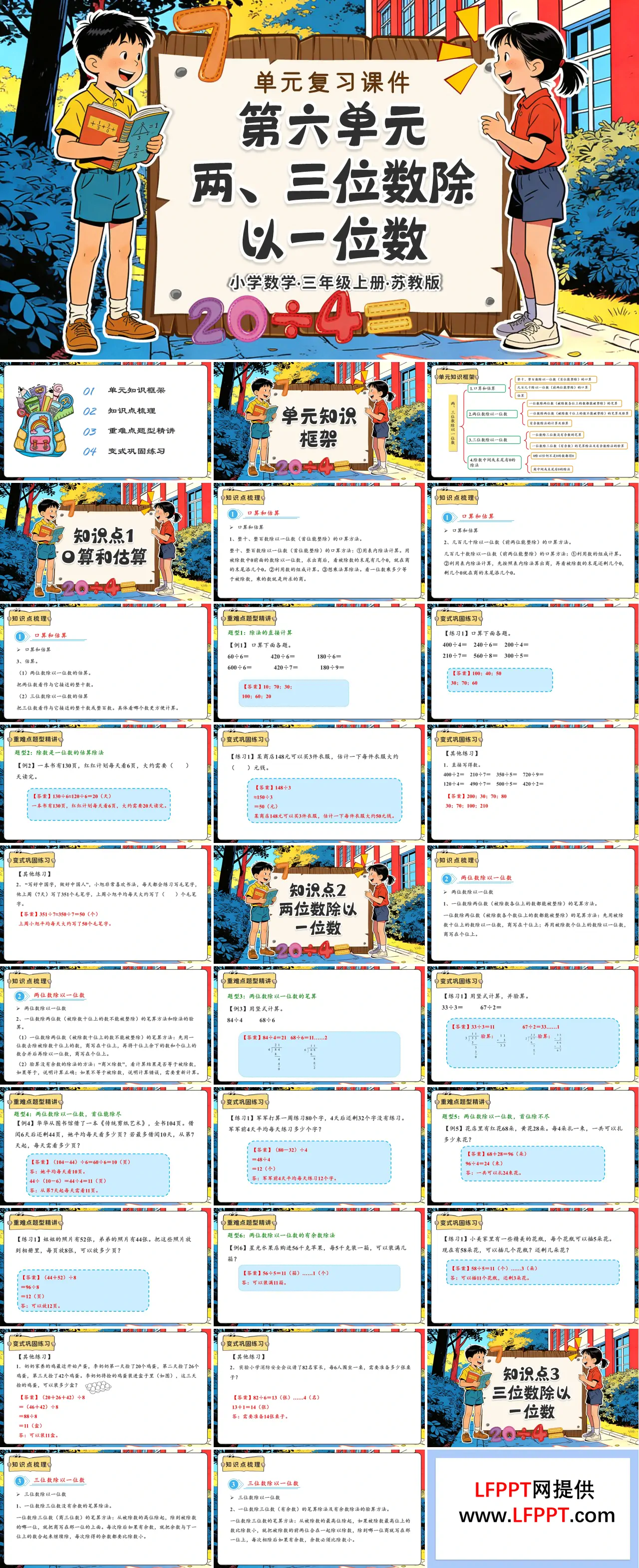 第六单元 两、三位数除以一位数（复习课件）三年级数学上册苏教ppt课件（知识清单+单元测试）