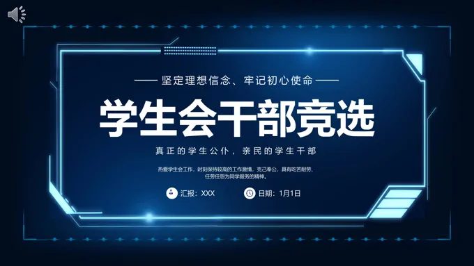 大学学生会竞选部长PPT