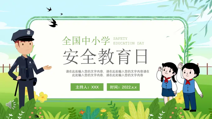 全国中小学安全教育日PPT之安全教育日ppt模板