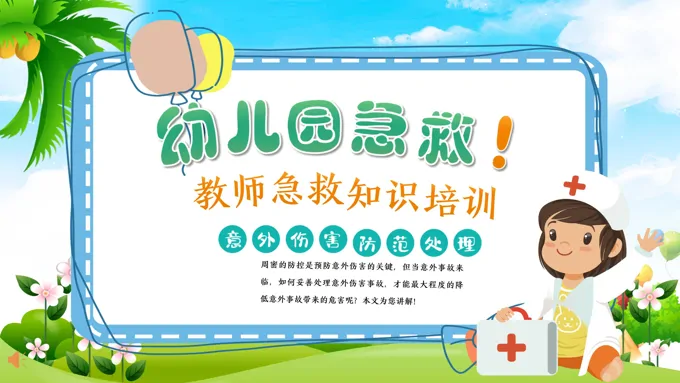 幼儿园教师急救知识培训课件PPT-39页-大小22M