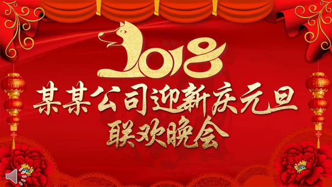 喜庆风格特效动画开场迎新元旦晚会PPT模板